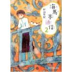 海馬亭通信 ２/ポプラ社/村山早紀（文庫） 中古
