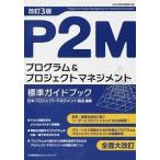P2M program & Project management стандарт путеводитель P2M квалификационный экзамен учебник модифицировано .3 версия / Япония талант показатель ассоциация management центральный / Япония Project ma винт ne б/у 