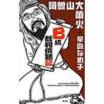 Ｂ級裁判傍聴記/創出版/阿曽山大噴火（単行本） 中古