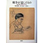戦争が遺したもの 鶴見俊輔に戦後世代が聞く/新曜社/鶴見俊輔（単行本） 中古