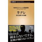  половина серый . общество . сила. реальный изображение / Shinchosha /NHK специальный брать материал .( новая книга ) б/у 