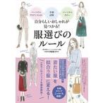 自分らしいおしゃれが見つかる！服選びのルール パーソナルアイデンティティ〓骨格診断〓パーソナルカ/ナツメ社/伊藤純子（単行本（ソフトカバー）） 中古