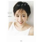 明け方の空   /宝島社/前田敦子（単行本） 中古