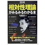 〈図解〉相対性理論がみるみるわかる本/ＰＨＰ研究所/佐藤勝彦（単行本） 中古