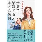 世界で活躍する人の小さな習慣/日経ＢＰＭ（日本経済新聞出版本部）/石倉洋子（文庫） 中古