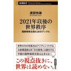 ２０２１年以後の世界秩序 国際情勢を読む２０のアングル/新潮社/渡部恒雄（新書） 中古