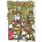 体感する数学/エンタ-ブレイン/竹内薫（単行本） 中古