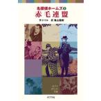 赤毛連盟/ポプラ社/アーサー・コナン・ドイル（単行本） 中古