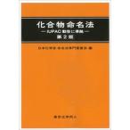化合物命名法 ＩＵＰＡＣ勧告に準拠 第２版/東京化学同人/日本化学会（単行本） 中古
