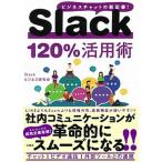 Ｓｌａｃｋ１２０％活用術 ビジネスチャットの新定番！/宝島社/Ｓｌａｃｋビジネス研究会（単行本） 中古