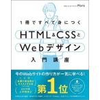 １冊ですべて身につくＨＴＭＬ＆ＣＳＳとＷｅｂデザイン入門講座   /ＳＢクリエイティブ/Ｍａｎａ (単行本) 中古