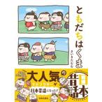 ともだちはくま日本昔話/日本文芸社/さいきたむむ（単行本） 中古