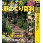 はじめての庭づくり百科 決定版/学研パブリッシング（単行本） 中古