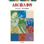 ＡＢＣ殺人事件/ポプラ社/アガサ・クリスティ（単行本） 中古