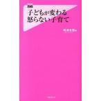 子どもが変わる怒らない子育て/フォレスト出版/嶋津良智（新書） 中古