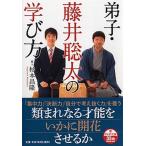弟子・藤井聡太の学び方/ＰＨＰ研究所/杉本昌隆（文庫） 中古