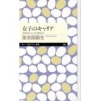 女子のキャリア 〈男社会〉のしくみ、教えます/筑摩書房/海老原嗣生（新書） 中古