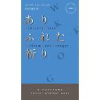 ありふれた祈り/早川書房/ウィリアム・ケント・クル-ガ-（新書） 中古