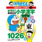 .. смотри .... начальная школа иероглифы 1026 Doraemon. государственный язык интересный .. модифицировано . новый версия / Shogakukan Inc. / глициния .*F* не 2 самец ( монография ) б/у 
