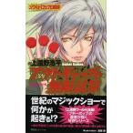 アウトギャップの無限試算 ソウルドロップ幻戯録/祥伝社/上遠野浩平（新書） 中古