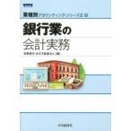 銀行業の会計実務/中央経済社/あずさ監査法人（単行本） 中古