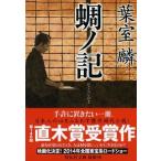 蜩ノ記/祥伝社/葉室麟（文庫） 中古