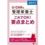 Ｕ-ＣＡＮの管理栄養士これでＯＫ！要点まとめ ２０１７年版/ユ-キャン/ユ-キャン管理栄養士試験研究会（単行本（ソフトカバー）） 中古