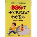 しぐさで子どもの心がわかる本 何気ないそぶりにも意味がある！/ＰＨＰ研究所/福田俊一（単行本） 中古