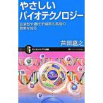 やさしいバイオテクノロジ- 血液型や遺伝子組換え食品の真実を知る/ＳＢクリエイティブ/芦田嘉之（新書） 中古