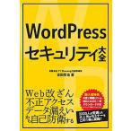 ＷｏｒｄＰｒｅｓｓセキュリティ大全/秀和システム新社/吉田哲也（単行本） 中古