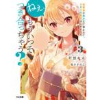 ねぇ、もういっそつき合っちゃう? 幼馴染の美少女に頼まれて、カモフラ彼氏はじめました 3 /ホビ-ジャパン/叶田キズ(文庫) 中古