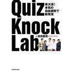 ＱｕｉｚＫｎｏｃｋ　Ｌａｂ 東大流！　本気の自由研究で新発見/ＫＡＤＯＫＡＷＡ/須貝駿貴（単行本） 中古
