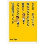 私は１５キロ痩せるのも太るのも簡単だ！クワバラ式体重管理メソッド/講談社/桑原弘樹（新書） 中古
