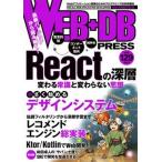 ＷＥＢ＋ＤＢ　ＰＲＥＳＳ Ｗｅｂアプリケーション開発のためのプログラミング技 Ｖｏｌ．１２９/技術評論社（単行本（ソフトカバー）） 中古