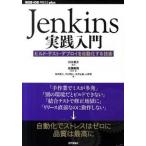 Ｊｅｎｋｉｎｓ実践入門 ビルド・テスト・デプロイを自動化する技術/技術評論社/佐藤聖規（単行本（ソフトカバー）） 中古