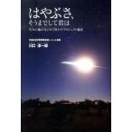 はやぶさ、そうまでして君は 生みの親がはじめて明かすプロジェクト秘話/宝島社/川口淳一郎（単行本） 中古