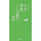 大きな字の情景ことば選び辞典/Ｇａｋｋｅｎ（単行本） 中古