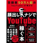 登録者５０万人超のＹｏｕＴｕｂｅｒが明かす“顔出しナシ”でＹｏｕｔｕｂｅで稼ぐ本   /大和出版（文京区）/学識サロンまぁ〜（単行本） 中古