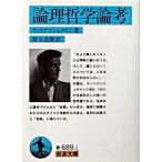 論理哲学論考/岩波書店/ルードヴィヒ・ヴィトゲンシュタイン（文庫） 中古