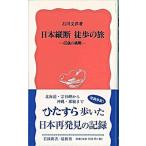 日本縦断徒歩の旅 ６５歳の挑戦/岩波書店/石川文洋（新書） 中古