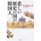 悲しい歴史の国の韓国人/徳間書店/宮脇淳子（単行本） 中古