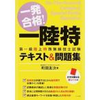  один соответствие требованиям! один суша Special первый класс наземный особый беспроводной инженер экзамен текст & рабочая тетрадь / зизифус фирма / Machida . следующий ( монография ( soft покрытие )) б/у 