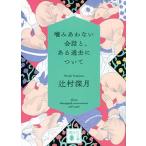 噛みあわない会話と、ある過去について/講談社/辻村深月（文庫） 中古