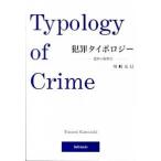 犯罪タイポロジ- 犯罪の類型学/成文堂/川崎友巳（単行本） 中古
