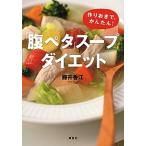 「腹ペタ」スープダイエット 作りおきで、かんたん！  /講談社/藤井香江 (単行本（ソフトカバー）) 中古