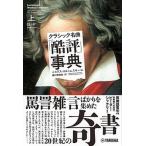 クラシック名曲「酷評」事典 上/ヤマハミュ-ジックエンタテインメントホ-/ニコラス・スロニムスキー（単行本） 中古