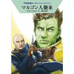 マルゴン人襲来/早川書房/Ｈ．Ｇ．フランシス（文庫） 中古