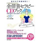 全倍音セラピ-ＣＤブック 音の力で幸運体質に！/ＢＡＢジャパン/和真音（単行本） 中古