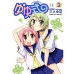 ゆゆ式 ２/芳文社/三上小又（コミック） 中古