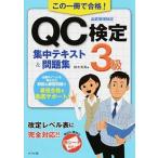 この一冊で合格！ＱＣ検定３級集中テキスト＆問題集   /ナツメ社/鈴木秀男 (単行本（ソフトカバー）) 中古